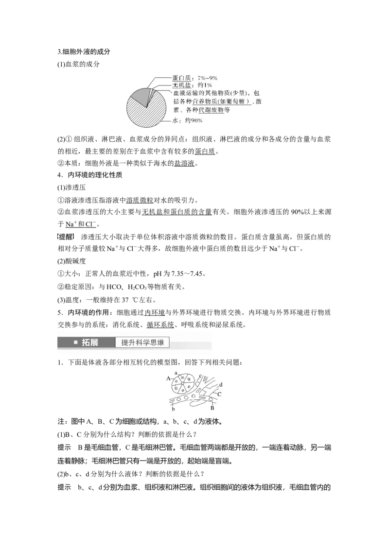 2024年高考生物一轮复习（新人教版）第8单元　第1课时　人体的内环境与稳态_09高考生物_2024年新高考资料_1.2024一轮复习_2024年高考生物一轮复习讲义（新人教版）