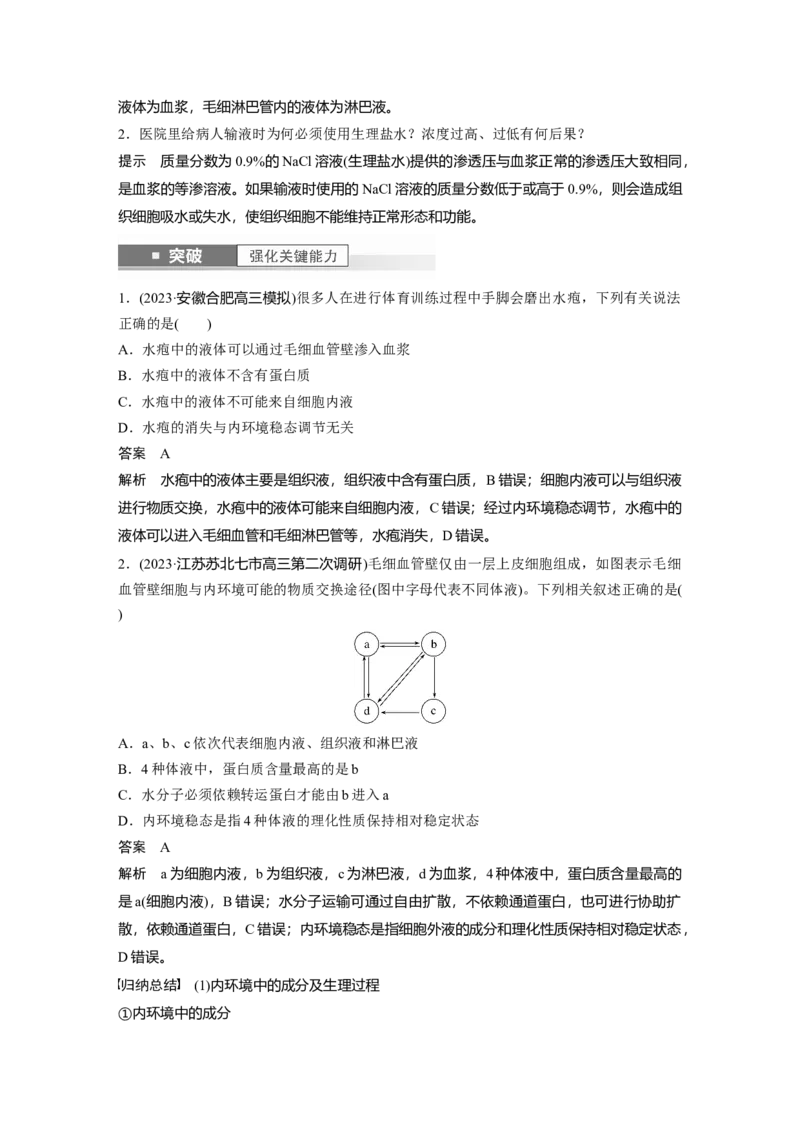 2024年高考生物一轮复习（新人教版）第8单元　第1课时　人体的内环境与稳态_09高考生物_2024年新高考资料_1.2024一轮复习_2024年高考生物一轮复习讲义（新人教版）