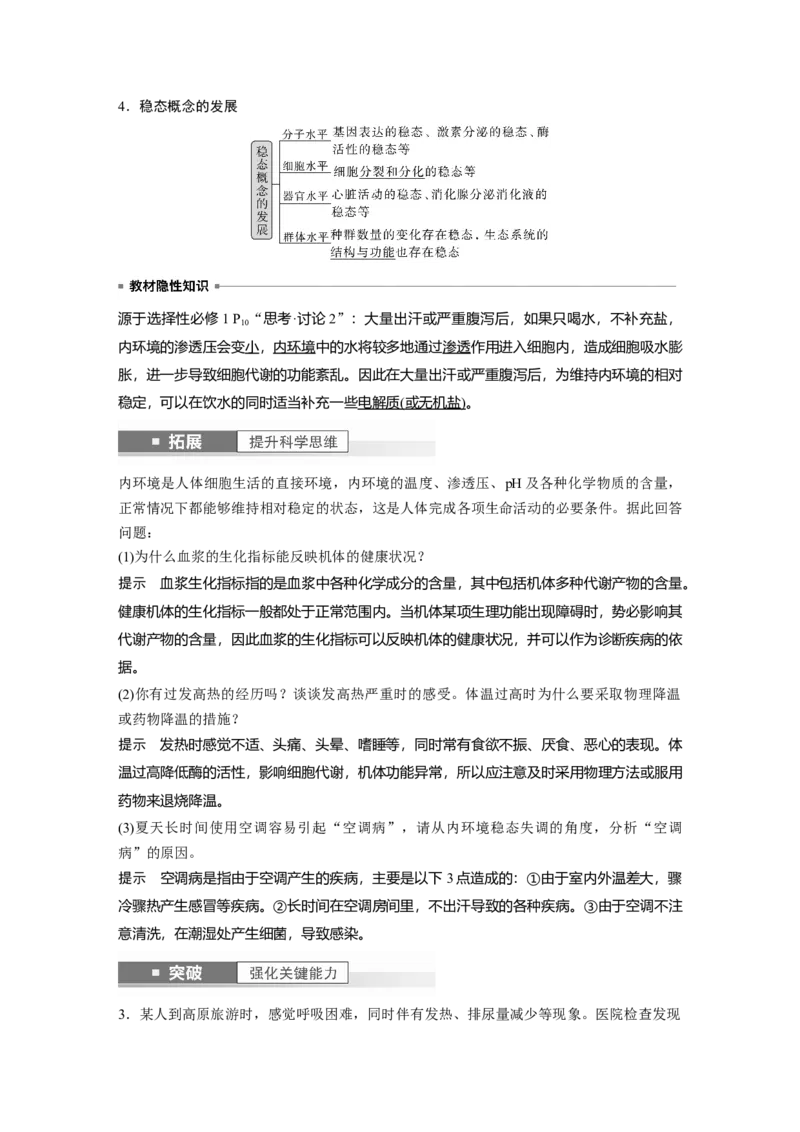 2024年高考生物一轮复习（新人教版）第8单元　第1课时　人体的内环境与稳态_09高考生物_2024年新高考资料_1.2024一轮复习_2024年高考生物一轮复习讲义（新人教版）