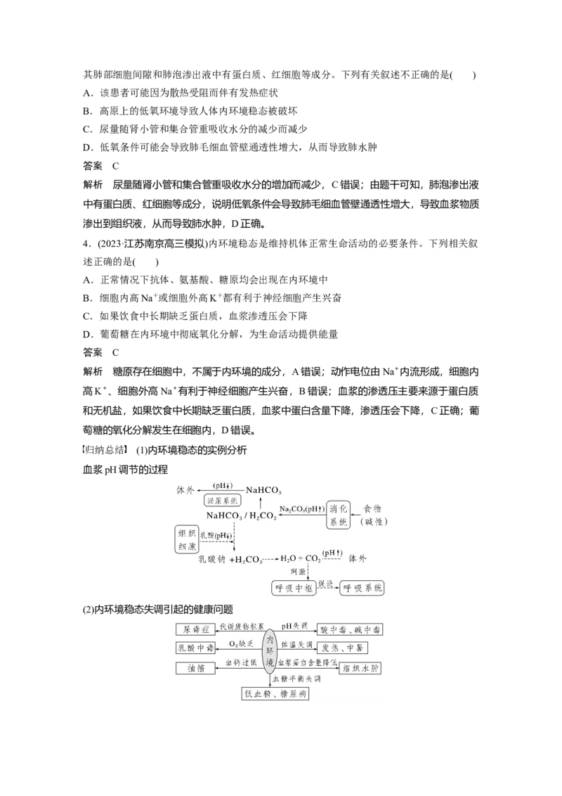 2024年高考生物一轮复习（新人教版）第8单元　第1课时　人体的内环境与稳态_09高考生物_2024年新高考资料_1.2024一轮复习_2024年高考生物一轮复习讲义（新人教版）
