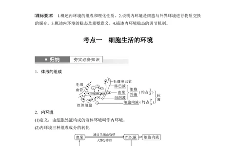 2024年高考生物一轮复习（新人教版）第8单元　第1课时　人体的内环境与稳态_09高考生物_2024年新高考资料_1.2024一轮复习_2024年高考生物一轮复习讲义（新人教版）