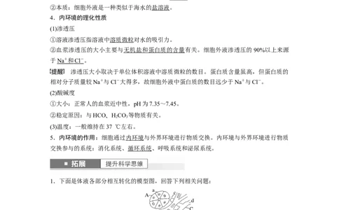 2024年高考生物一轮复习（新人教版）第8单元　第1课时　人体的内环境与稳态_09高考生物_2024年新高考资料_1.2024一轮复习_2024年高考生物一轮复习讲义（新人教版）
