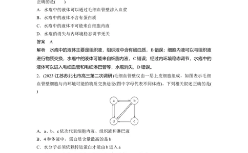 2024年高考生物一轮复习（新人教版）第8单元　第1课时　人体的内环境与稳态_09高考生物_2024年新高考资料_1.2024一轮复习_2024年高考生物一轮复习讲义（新人教版）