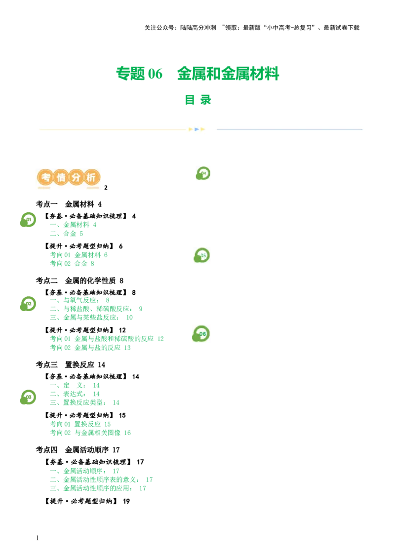 专题06金属和金属材料（讲义）-2024年中考化学一轮复习讲练测（全国通用）（原卷版）_02中考总复习（2026版更新中）_05-化学-中考总复习_2024年中考复习资料_一轮复习资料