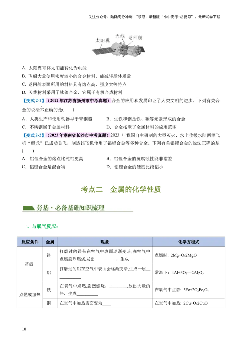 专题06金属和金属材料（讲义）-2024年中考化学一轮复习讲练测（全国通用）（原卷版）_02中考总复习（2026版更新中）_05-化学-中考总复习_2024年中考复习资料_一轮复习资料