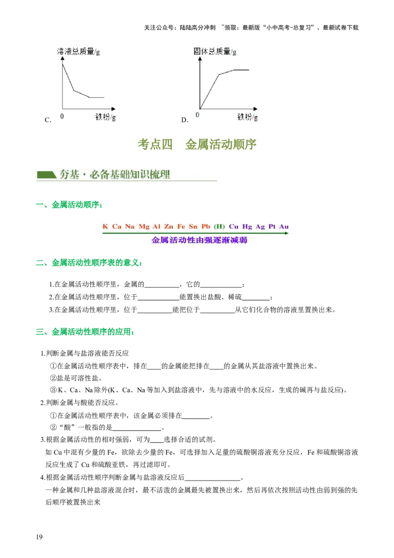 专题06金属和金属材料（讲义）-2024年中考化学一轮复习讲练测（全国通用）（原卷版）_02中考总复习（2026版更新中）_05-化学-中考总复习_2024年中考复习资料_一轮复习资料