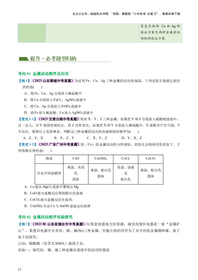 专题06金属和金属材料（讲义）-2024年中考化学一轮复习讲练测（全国通用）（原卷版）_02中考总复习（2026版更新中）_05-化学-中考总复习_2024年中考复习资料_一轮复习资料