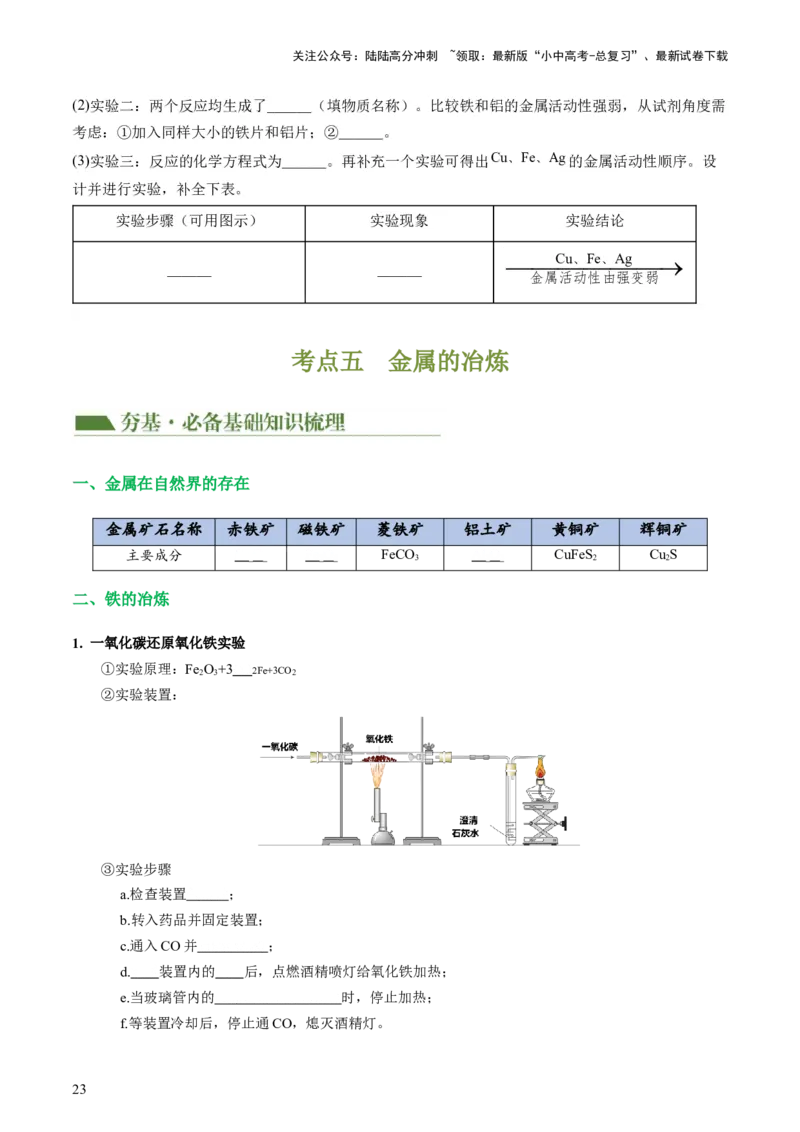 专题06金属和金属材料（讲义）-2024年中考化学一轮复习讲练测（全国通用）（原卷版）_02中考总复习（2026版更新中）_05-化学-中考总复习_2024年中考复习资料_一轮复习资料