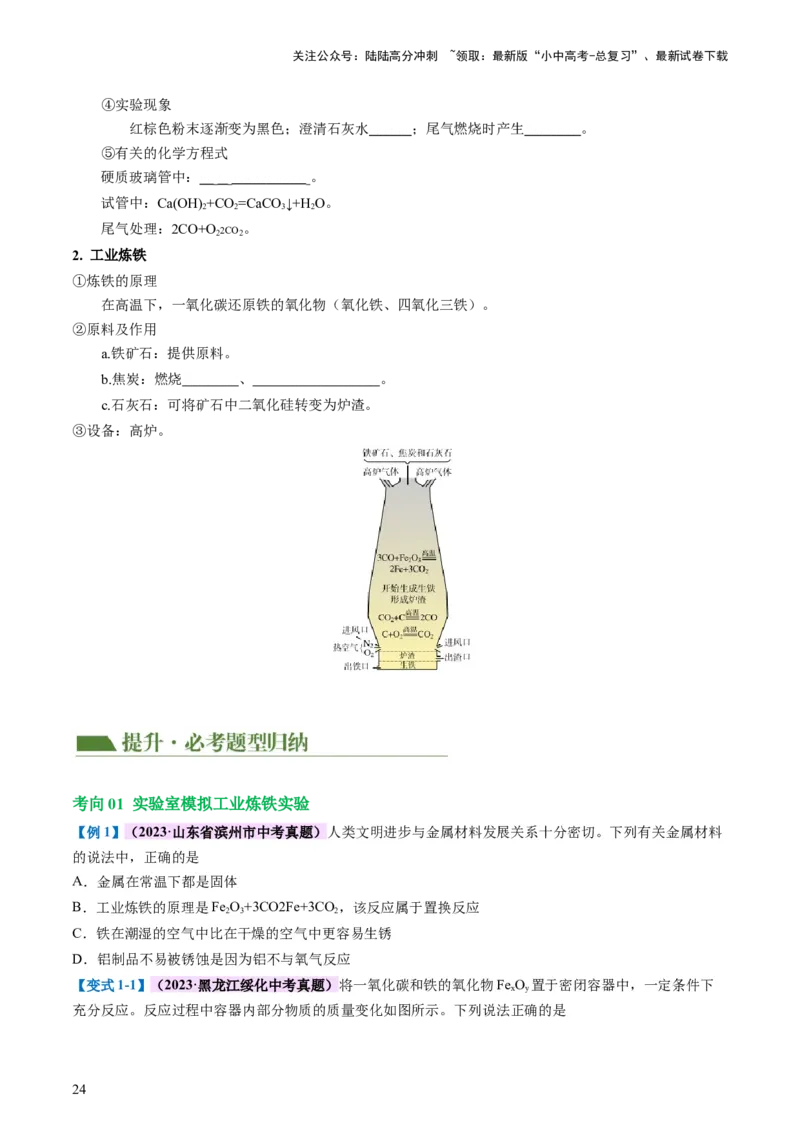 专题06金属和金属材料（讲义）-2024年中考化学一轮复习讲练测（全国通用）（原卷版）_02中考总复习（2026版更新中）_05-化学-中考总复习_2024年中考复习资料_一轮复习资料