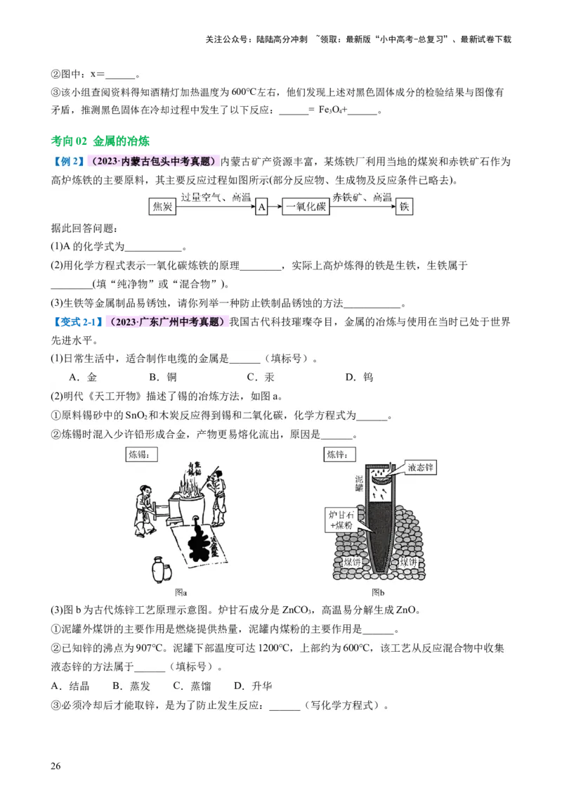 专题06金属和金属材料（讲义）-2024年中考化学一轮复习讲练测（全国通用）（原卷版）_02中考总复习（2026版更新中）_05-化学-中考总复习_2024年中考复习资料_一轮复习资料