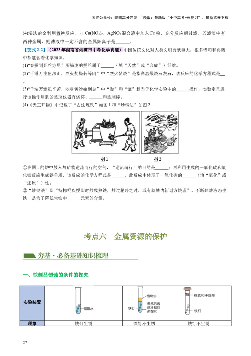 专题06金属和金属材料（讲义）-2024年中考化学一轮复习讲练测（全国通用）（原卷版）_02中考总复习（2026版更新中）_05-化学-中考总复习_2024年中考复习资料_一轮复习资料