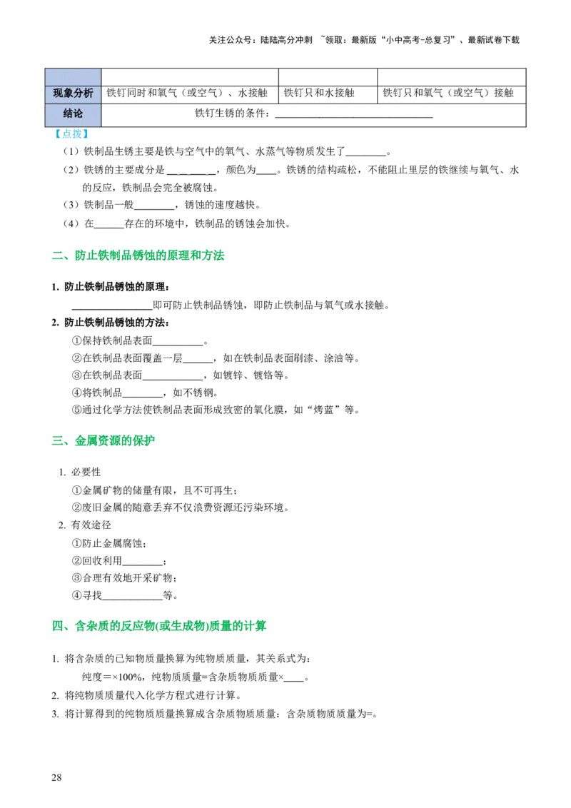 专题06金属和金属材料（讲义）-2024年中考化学一轮复习讲练测（全国通用）（原卷版）_02中考总复习（2026版更新中）_05-化学-中考总复习_2024年中考复习资料_一轮复习资料