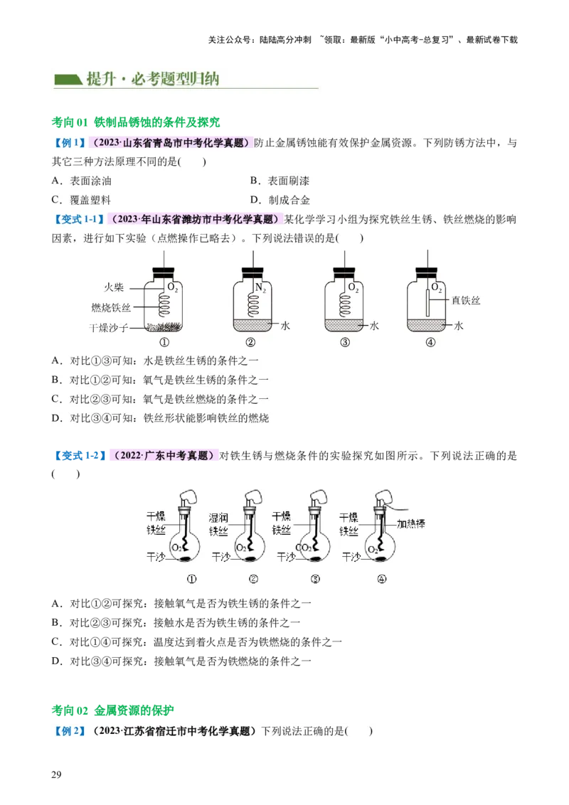 专题06金属和金属材料（讲义）-2024年中考化学一轮复习讲练测（全国通用）（原卷版）_02中考总复习（2026版更新中）_05-化学-中考总复习_2024年中考复习资料_一轮复习资料