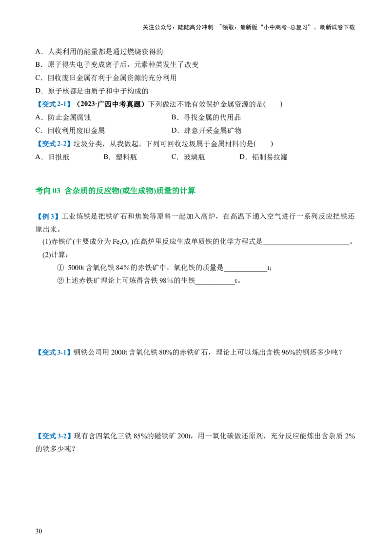 专题06金属和金属材料（讲义）-2024年中考化学一轮复习讲练测（全国通用）（原卷版）_02中考总复习（2026版更新中）_05-化学-中考总复习_2024年中考复习资料_一轮复习资料