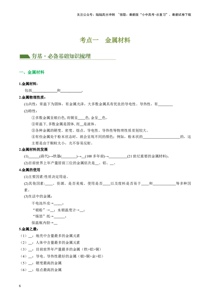 专题06金属和金属材料（讲义）-2024年中考化学一轮复习讲练测（全国通用）（原卷版）_02中考总复习（2026版更新中）_05-化学-中考总复习_2024年中考复习资料_一轮复习资料