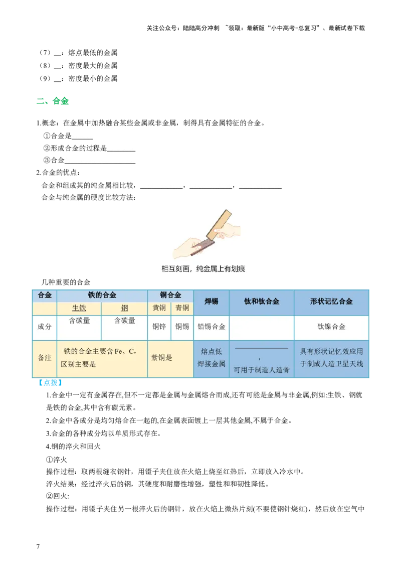 专题06金属和金属材料（讲义）-2024年中考化学一轮复习讲练测（全国通用）（原卷版）_02中考总复习（2026版更新中）_05-化学-中考总复习_2024年中考复习资料_一轮复习资料