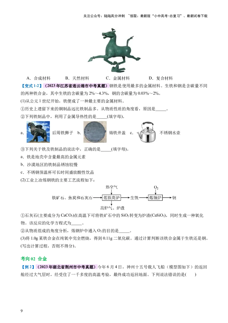 专题06金属和金属材料（讲义）-2024年中考化学一轮复习讲练测（全国通用）（原卷版）_02中考总复习（2026版更新中）_05-化学-中考总复习_2024年中考复习资料_一轮复习资料