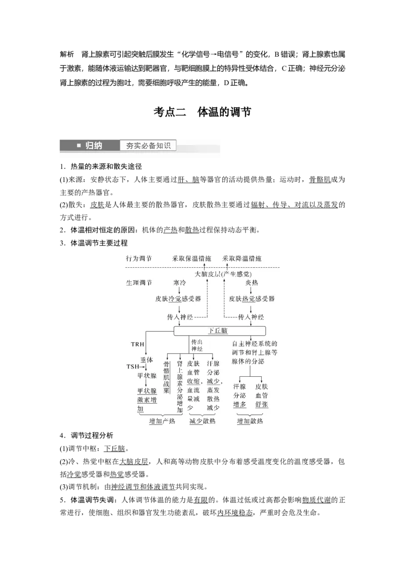 2024年高考生物一轮复习（新人教版）第8单元　第6课时　体液调节与神经调节的关系_09高考生物_2024年新高考资料_1.2024一轮复习_2024年高考生物一轮复习讲义（新人教版）