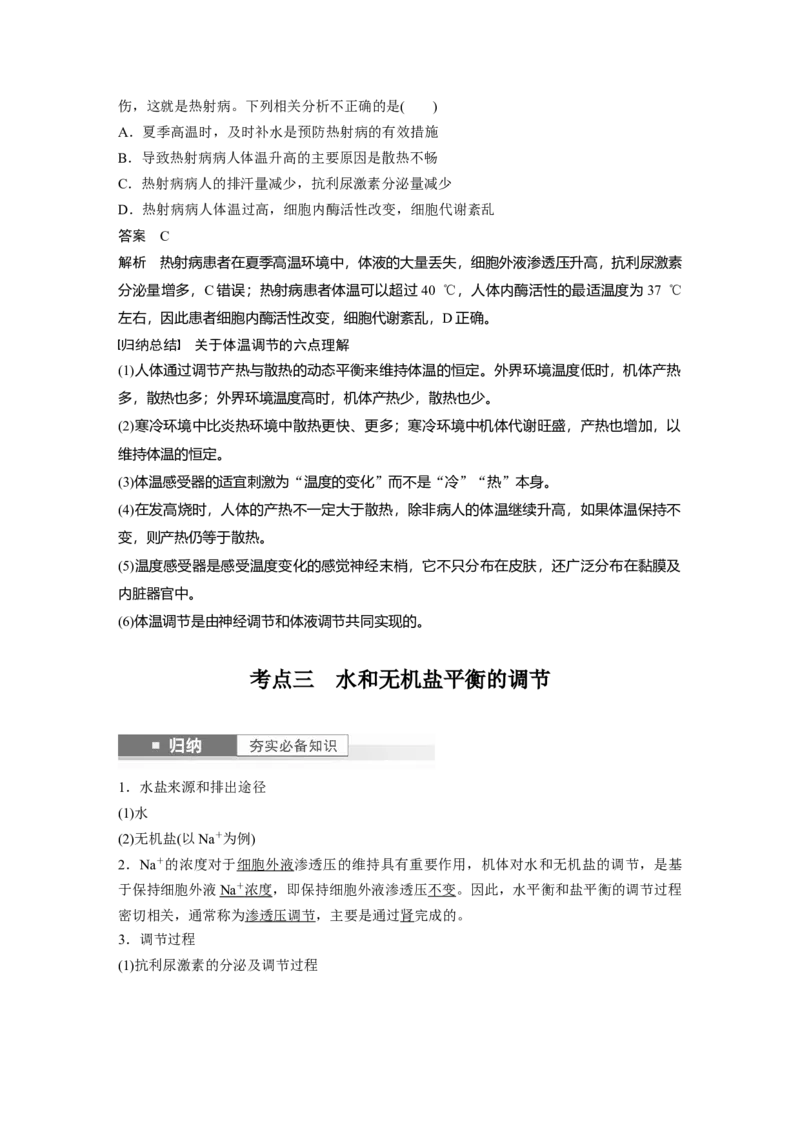 2024年高考生物一轮复习（新人教版）第8单元　第6课时　体液调节与神经调节的关系_09高考生物_2024年新高考资料_1.2024一轮复习_2024年高考生物一轮复习讲义（新人教版）