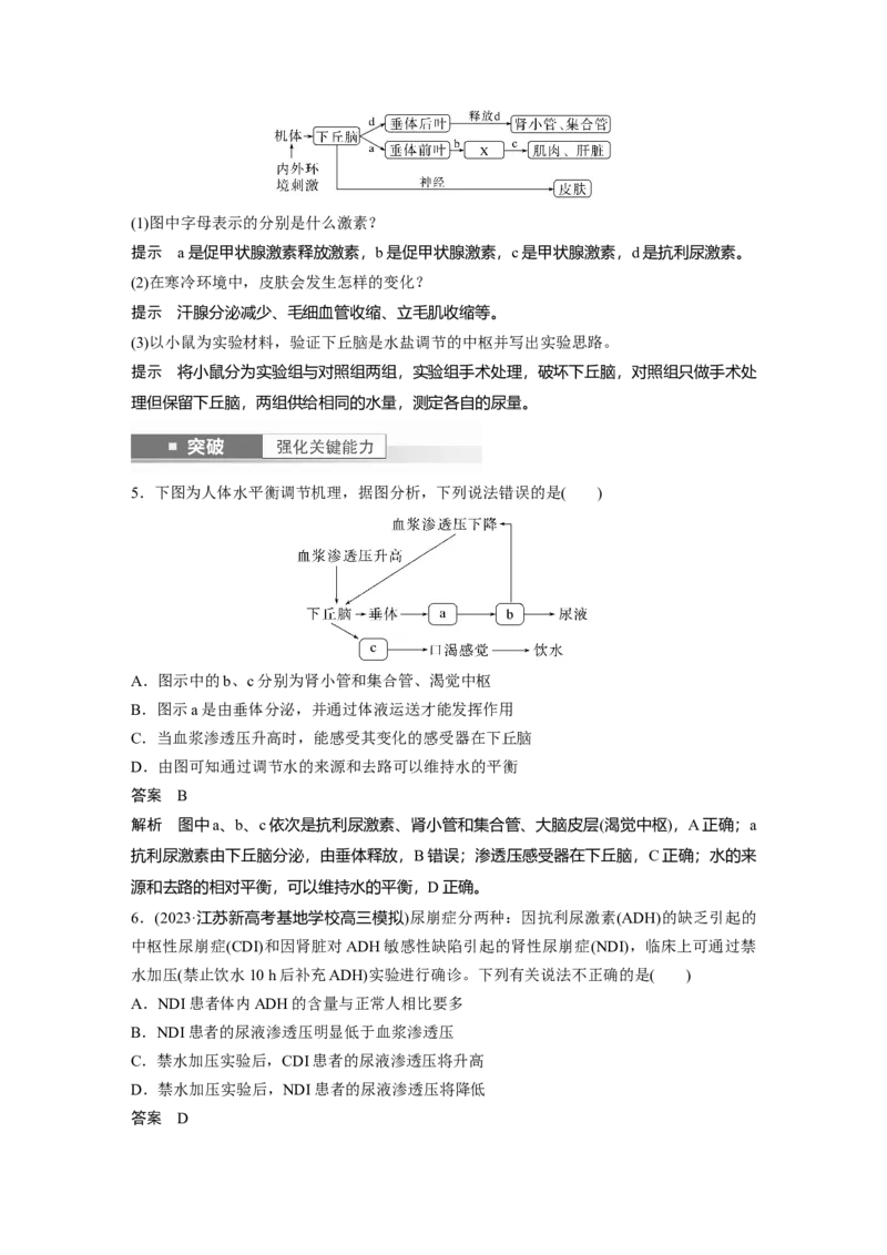 2024年高考生物一轮复习（新人教版）第8单元　第6课时　体液调节与神经调节的关系_09高考生物_2024年新高考资料_1.2024一轮复习_2024年高考生物一轮复习讲义（新人教版）
