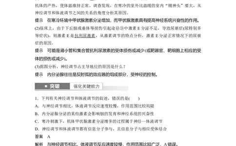 2024年高考生物一轮复习（新人教版）第8单元　第6课时　体液调节与神经调节的关系_09高考生物_2024年新高考资料_1.2024一轮复习_2024年高考生物一轮复习讲义（新人教版）