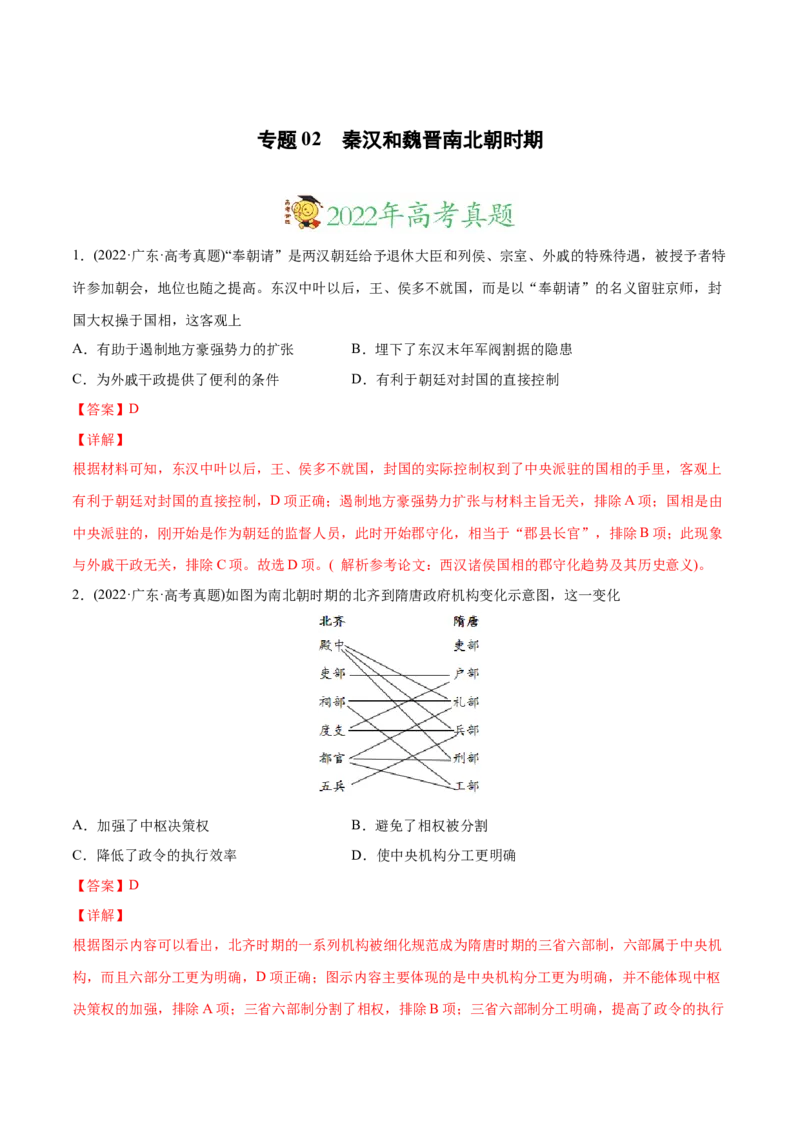2022年高考历史真题与模拟题分专题训练专题02秦汉和魏晋南北朝时期（教师版含解析）_07高考历史_2024年新高考资料_3.2024专项复习_赠2022年高考历史真题与模拟题分专题训练
