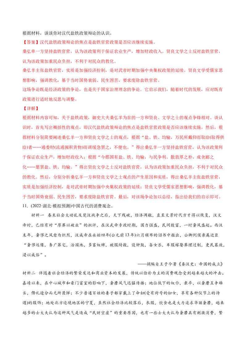 2022年高考历史真题与模拟题分专题训练专题02秦汉和魏晋南北朝时期（教师版含解析）_07高考历史_2024年新高考资料_3.2024专项复习_赠2022年高考历史真题与模拟题分专题训练