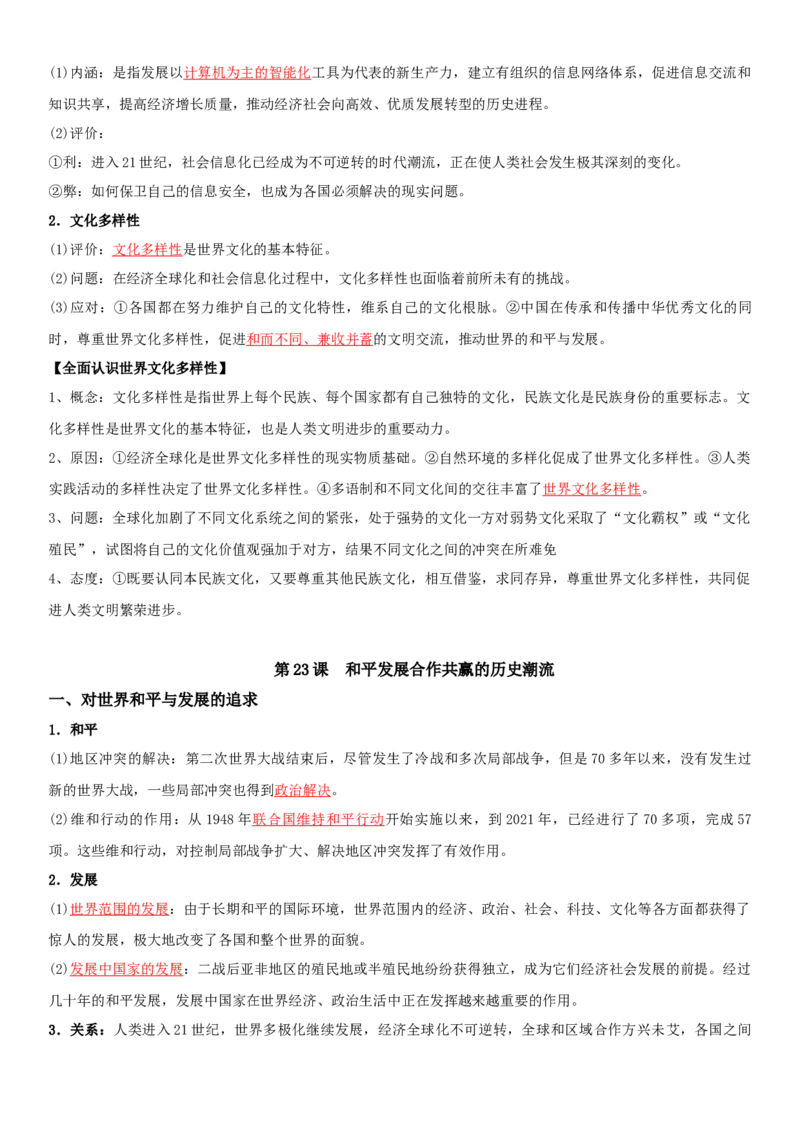 09++当代世界发展的特点与主要趋势+-背记手册高中历史全册最新核心知识必背清单（中外历史纲要上、下册）_07高考历史_2024年新高考资料_1.2024一轮复习