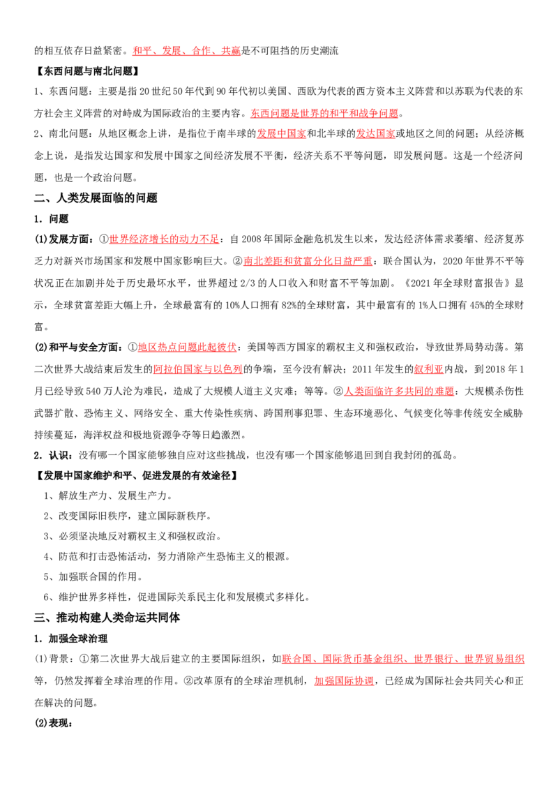 09++当代世界发展的特点与主要趋势+-背记手册高中历史全册最新核心知识必背清单（中外历史纲要上、下册）_07高考历史_2024年新高考资料_1.2024一轮复习