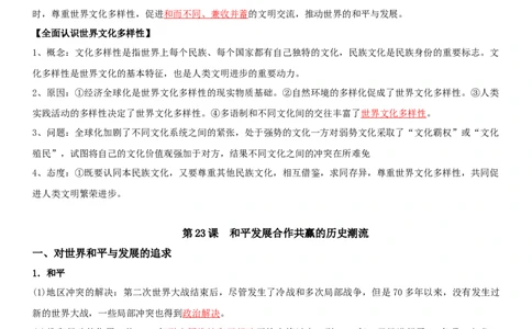 09++当代世界发展的特点与主要趋势+-背记手册高中历史全册最新核心知识必背清单（中外历史纲要上、下册）_07高考历史_2024年新高考资料_1.2024一轮复习