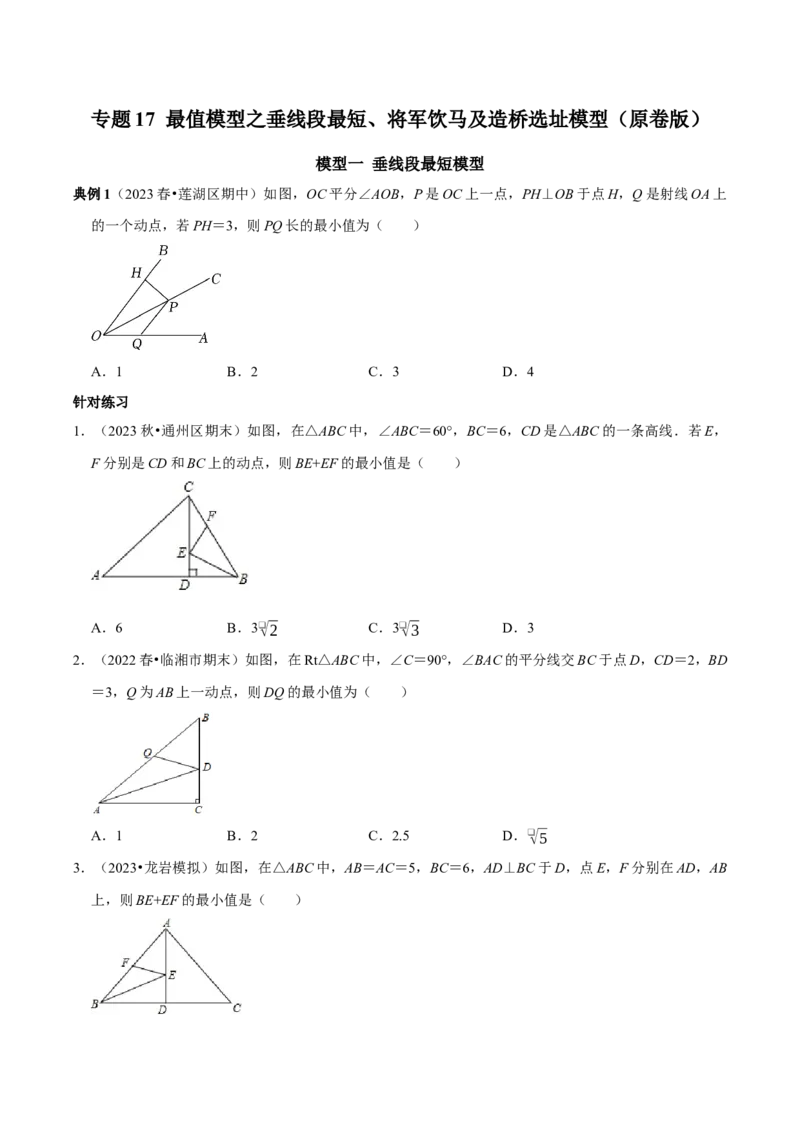 专题17最值模型之垂线段最短、将军饮马及造桥选址模型（学生版）_初中数学_八年级数学上册（人教版）_专题训练+提分专项训练-V6