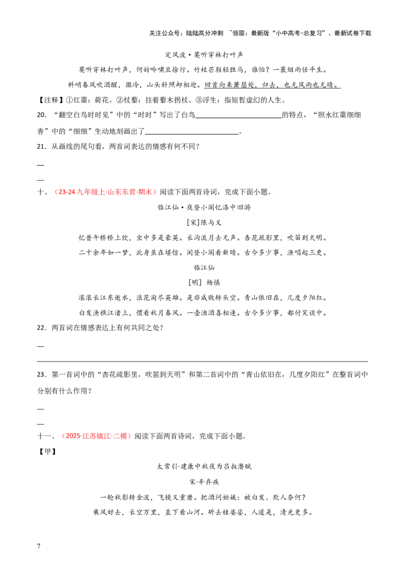 专题21：九下古诗词+古诗词阅读精练（练习）原卷版_02中考总复习（2026版更新中）_01-语文-中考总复习_2026年中考复习（更新中）