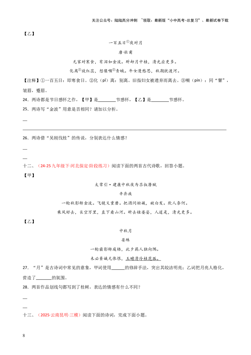 专题21：九下古诗词+古诗词阅读精练（练习）原卷版_02中考总复习（2026版更新中）_01-语文-中考总复习_2026年中考复习（更新中）