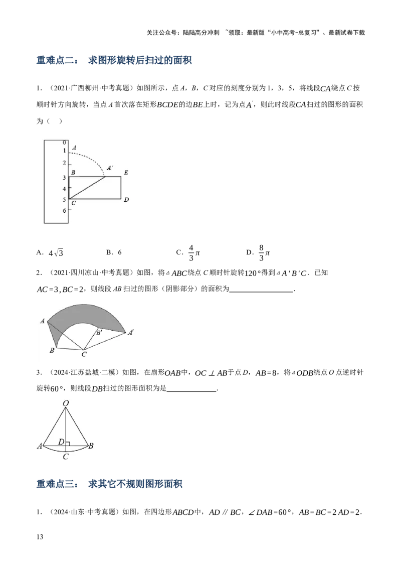 专题16与圆有关的计算（2大模块知识梳理+9个考点+4个重难点+2个易错点）（原卷版）_02中考总复习（2026版更新中）_02-数学-中考总复习_2025中考复习资料_2025年中考数学一轮知识梳理