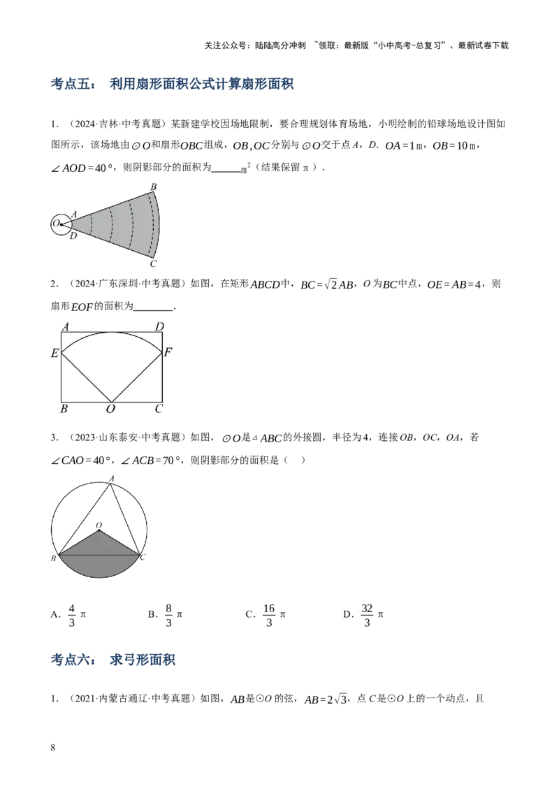 专题16与圆有关的计算（2大模块知识梳理+9个考点+4个重难点+2个易错点）（原卷版）_02中考总复习（2026版更新中）_02-数学-中考总复习_2025中考复习资料_2025年中考数学一轮知识梳理