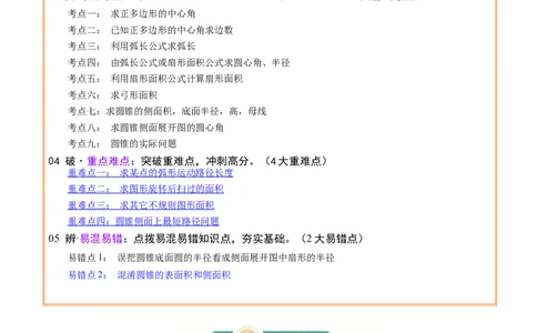 专题16与圆有关的计算（2大模块知识梳理+9个考点+4个重难点+2个易错点）（原卷版）_02中考总复习（2026版更新中）_02-数学-中考总复习_2025中考复习资料_2025年中考数学一轮知识梳理