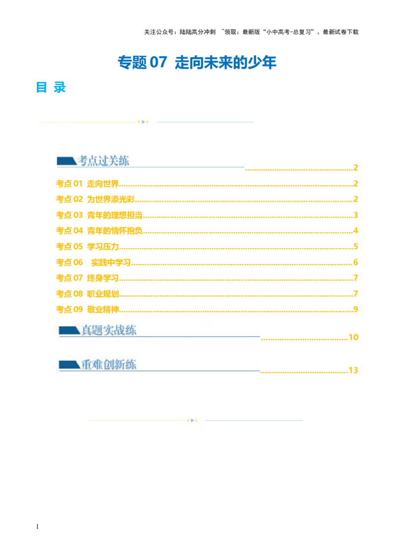 专题07走向未来的少年（练习）（原卷版）_02中考总复习（2026版更新中）_07-道法-中考总复习_2024年中考复习资料_一轮复习_2024年中考道德与法治一轮复习讲练测（全国通用）