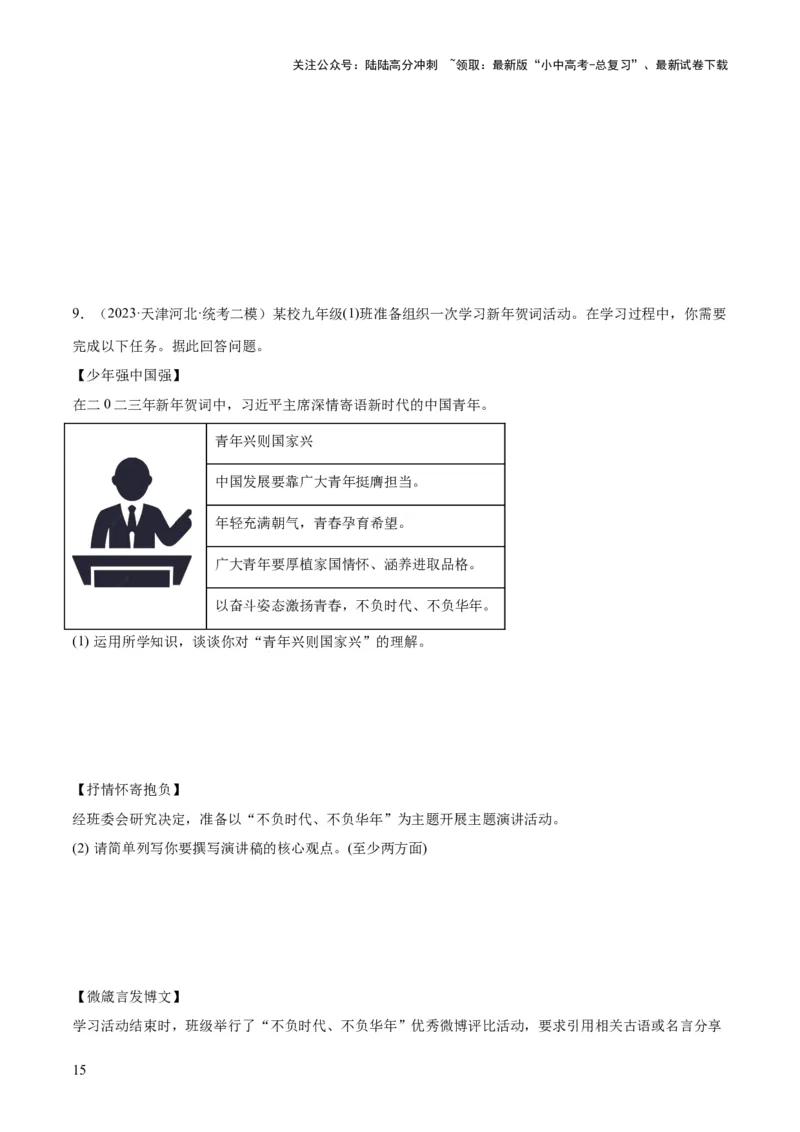 专题07走向未来的少年（练习）（原卷版）_02中考总复习（2026版更新中）_07-道法-中考总复习_2024年中考复习资料_一轮复习_2024年中考道德与法治一轮复习讲练测（全国通用）