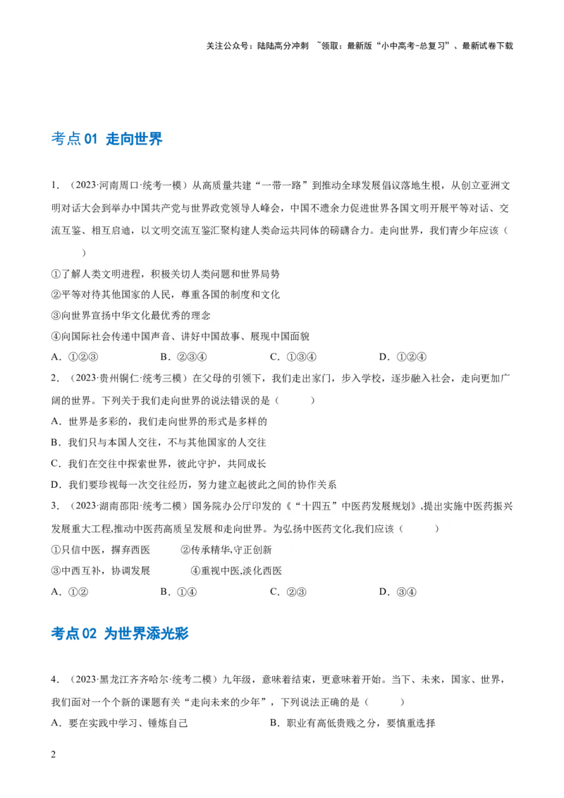 专题07走向未来的少年（练习）（原卷版）_02中考总复习（2026版更新中）_07-道法-中考总复习_2024年中考复习资料_一轮复习_2024年中考道德与法治一轮复习讲练测（全国通用）