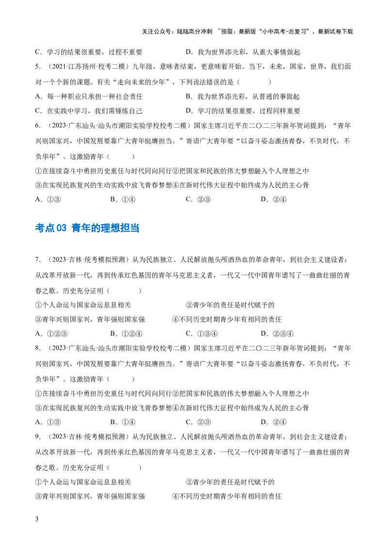 专题07走向未来的少年（练习）（原卷版）_02中考总复习（2026版更新中）_07-道法-中考总复习_2024年中考复习资料_一轮复习_2024年中考道德与法治一轮复习讲练测（全国通用）