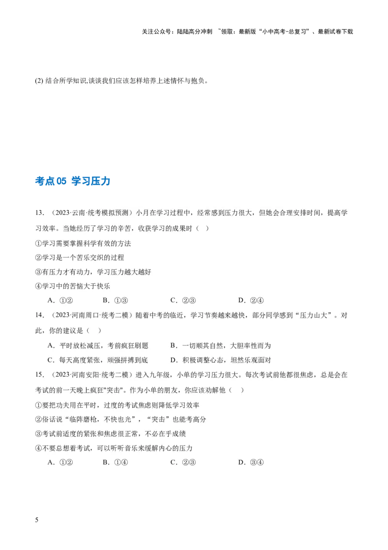 专题07走向未来的少年（练习）（原卷版）_02中考总复习（2026版更新中）_07-道法-中考总复习_2024年中考复习资料_一轮复习_2024年中考道德与法治一轮复习讲练测（全国通用）