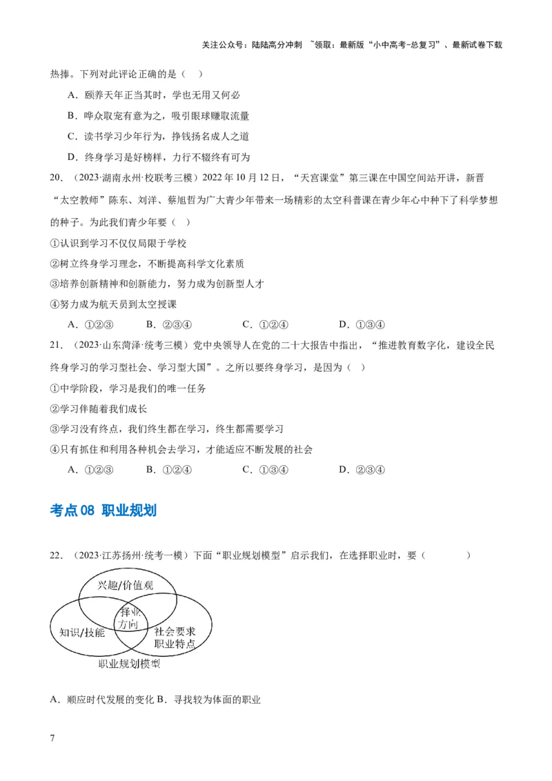 专题07走向未来的少年（练习）（原卷版）_02中考总复习（2026版更新中）_07-道法-中考总复习_2024年中考复习资料_一轮复习_2024年中考道德与法治一轮复习讲练测（全国通用）