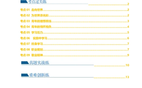 专题07走向未来的少年（练习）（原卷版）_02中考总复习（2026版更新中）_07-道法-中考总复习_2024年中考复习资料_一轮复习_2024年中考道德与法治一轮复习讲练测（全国通用）