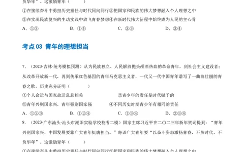 专题07走向未来的少年（练习）（原卷版）_02中考总复习（2026版更新中）_07-道法-中考总复习_2024年中考复习资料_一轮复习_2024年中考道德与法治一轮复习讲练测（全国通用）