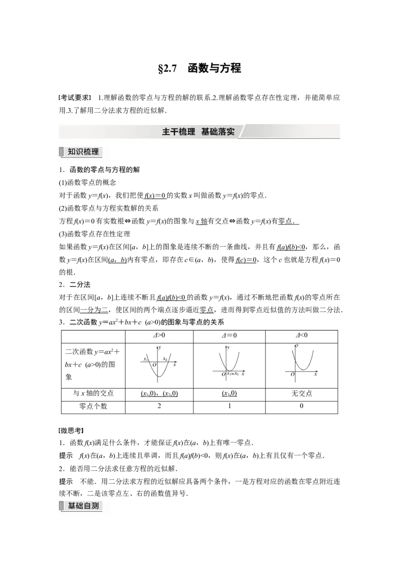 2022届高考数学一轮复习(新高考版)第2章&sect;2.7　函数与方程_02高考数学_新高考复习资料_2022年新高考资料_2022年一轮复习各版本_1.新高考2022年高考数学一轮复习