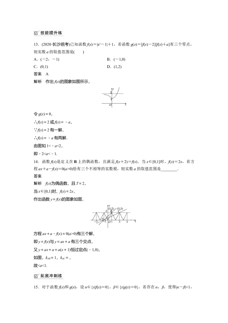 2022届高考数学一轮复习(新高考版)第2章&sect;2.7　函数与方程_02高考数学_新高考复习资料_2022年新高考资料_2022年一轮复习各版本_1.新高考2022年高考数学一轮复习