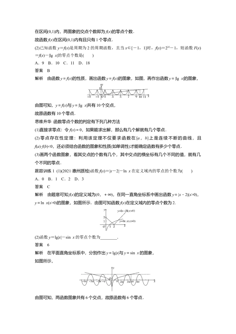 2022届高考数学一轮复习(新高考版)第2章&sect;2.7　函数与方程_02高考数学_新高考复习资料_2022年新高考资料_2022年一轮复习各版本_1.新高考2022年高考数学一轮复习