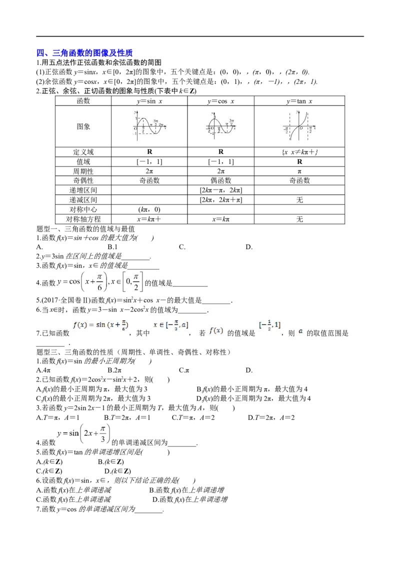 2023届高三数学专题三角函数与解三角形讲义四、三角函数的图像及性质_02高考数学_新高考复习资料_2023年新高考资料_专项复习_2023届高三数学专题三角函数与解三角形讲义