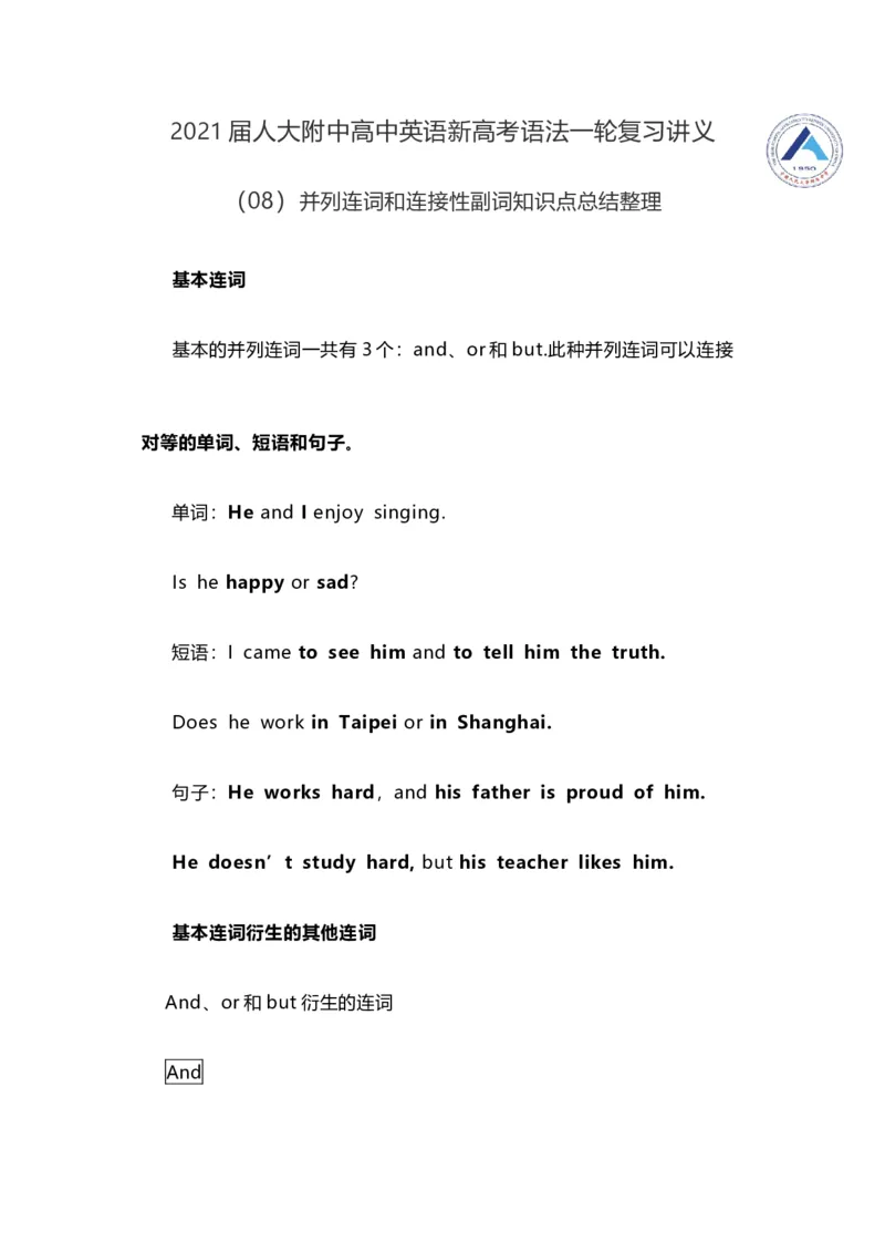 2021届人大附中高中英语新高考语法一轮复习讲义（08）并列连词和连接性副词知识点总结整理_03高考英语_新高考复习资料_2022年新高考资料_2022年新高考英语一轮复习