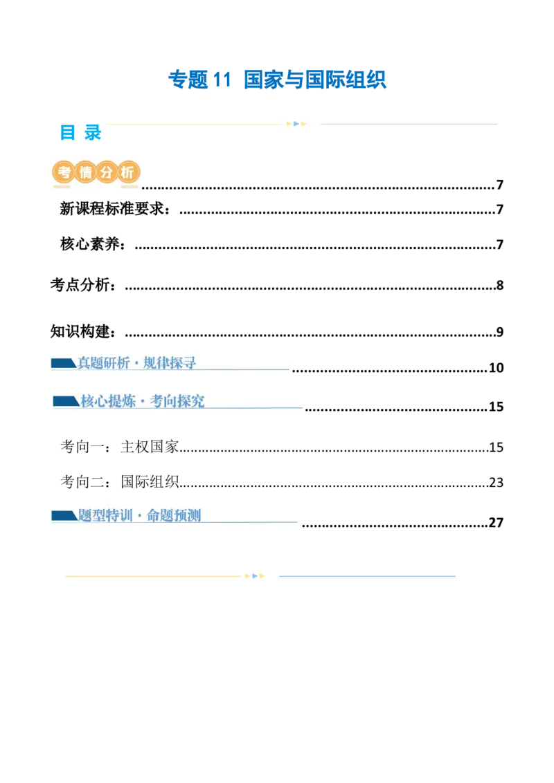专题11国家与国际组织（讲义）（解析版）_8.2025政治总复习_2024年新高考资料_2.2024二轮复习_2024年高考政治二轮复习讲练测（新教材新高考）